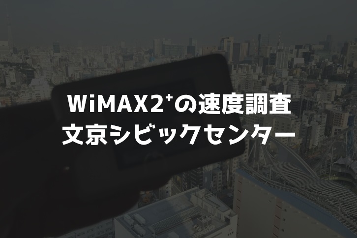【WiMAX2⁺通信速度の計測調査】文京シビックセンター展望台