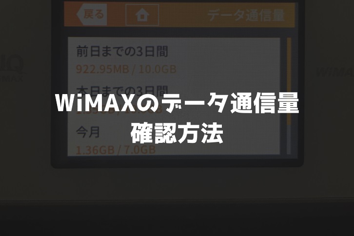 WiMAXデータ通信量確認方法