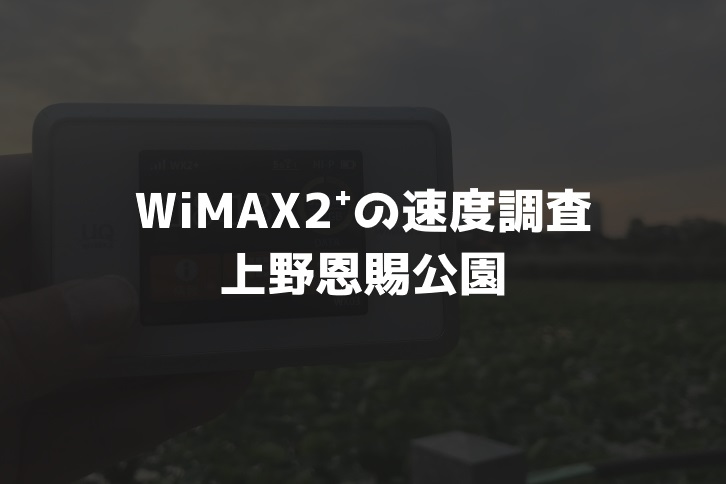 【WiMAX2⁺通信速度の計測調査】上野恩賜公園