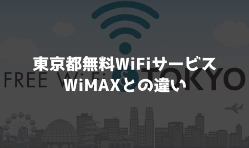 東京都無料WiFiサービスとWiMAXの違いを比較してみた