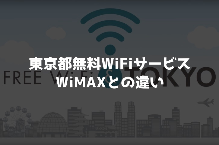 東京都無料WiFiサービスとWiMAXの違いを比較してみた