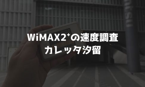 【WiMAX2⁺通信速度の計測調査】カレッタ汐留（電通ビル）