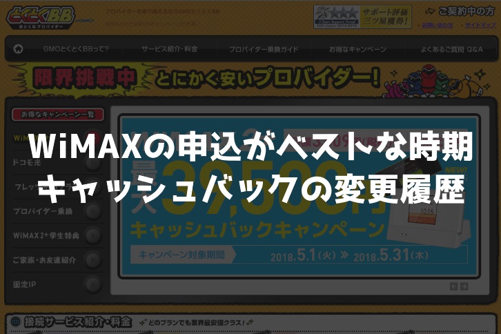 Wimaxの申込がベストな時期 Gmoキャッシュバック金額の変更履歴 ふじもんwimax