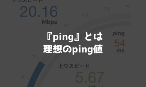 WiMAXの速度で重要な『ping値』とは