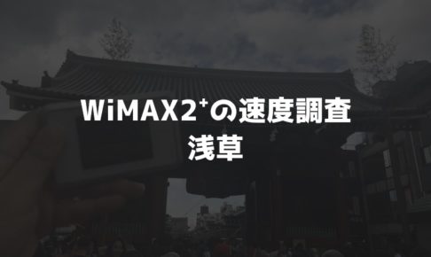 【WiMAX2⁺通信速度の計測調査】浅草