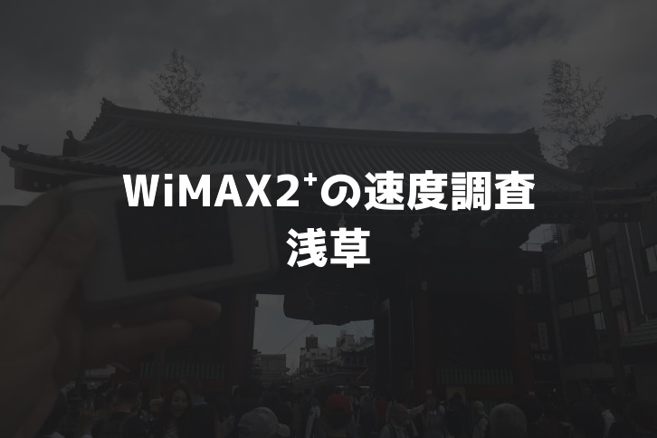 【WiMAX2⁺通信速度の計測調査】浅草