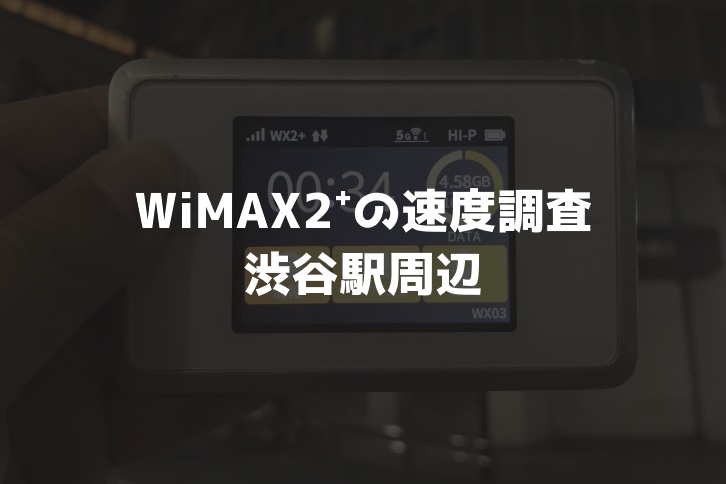 【WiMAX2⁺通信速度の計測調査】渋谷駅周辺