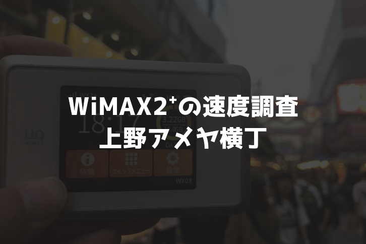 【WiMAX2⁺通信速度の計測調査】上野アメヤ横丁