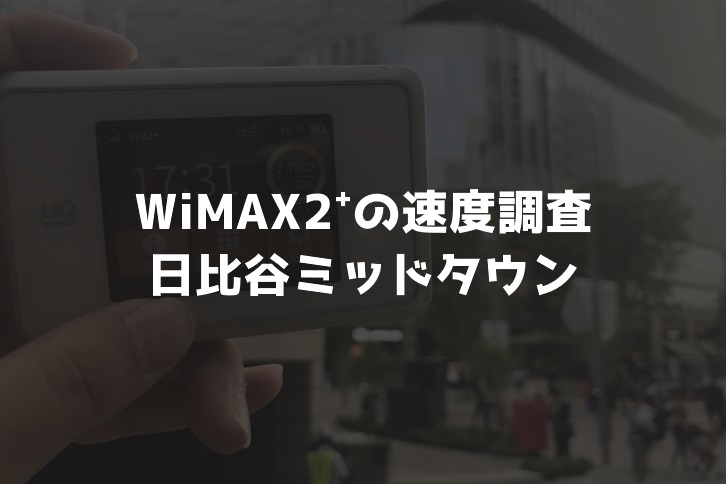 【WiMAX2⁺通信速度の計測調査】日比谷ミッドタウン