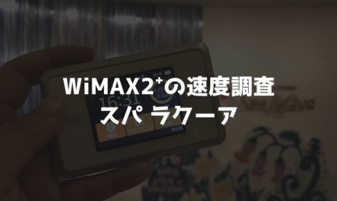 【WiMAX2⁺通信速度の計測調査】天然温泉スパラクーア
