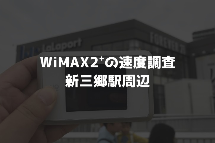 【WiMAX2⁺通信速度の計測調査】新三郷駅周辺