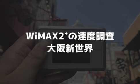 大阪新世界WiMAX調査