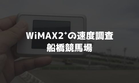 【WiMAX2⁺通信速度の計測調査】船橋競馬場