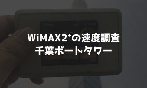 【WiMAX2⁺通信速度の計測調査】千葉ポートタワー