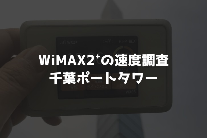 【WiMAX2⁺通信速度の計測調査】千葉ポートタワー