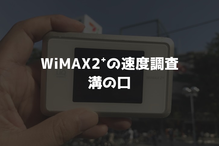 【WiMAX2⁺通信速度の計測調査】横浜溝の口