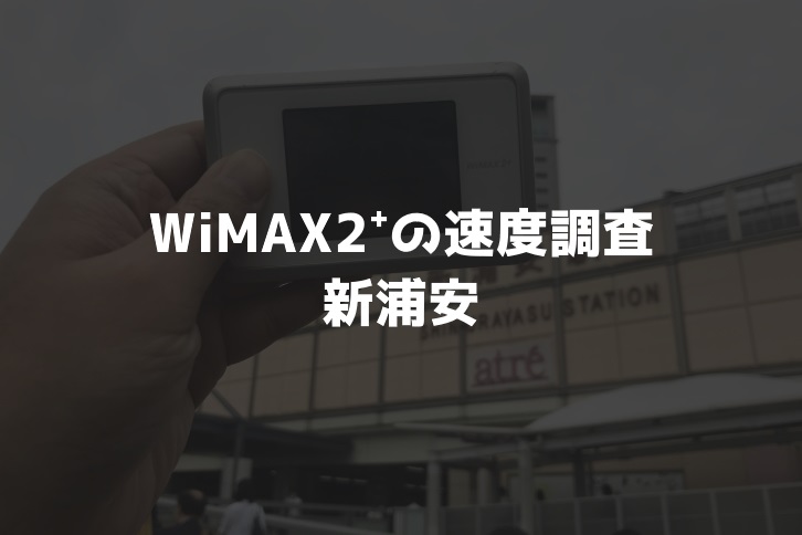 【WiMAX2⁺通信速度の計測調査】新浦安