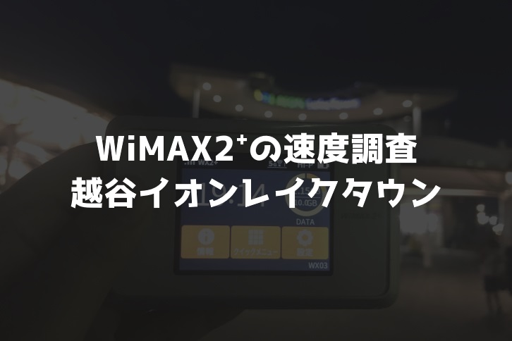 【WiMAX2⁺通信速度の計測調査】越谷イオンレイクタウン