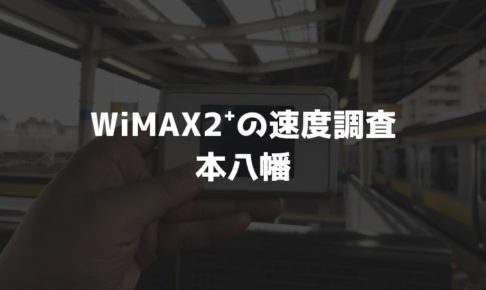 【WiMAX2⁺通信速度の計測調査】本八幡
