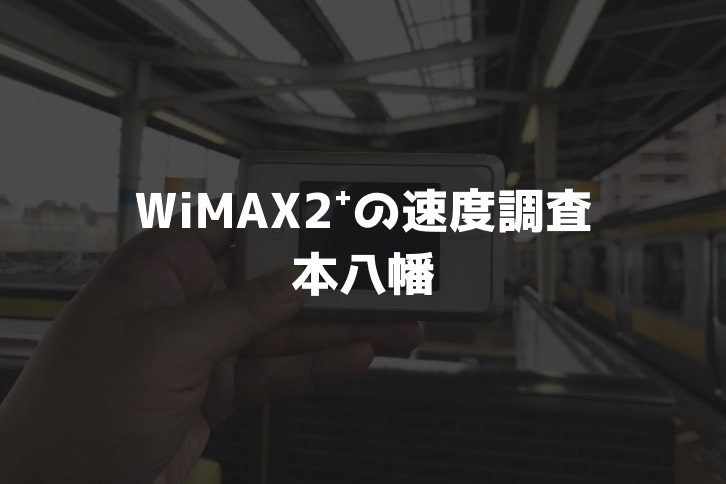 【WiMAX2⁺通信速度の計測調査】本八幡