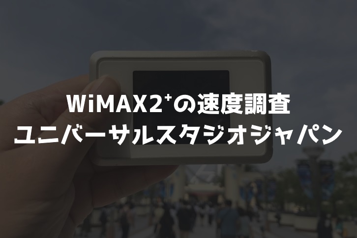 ユニバーサルスタジオジャパンWiMAX調査