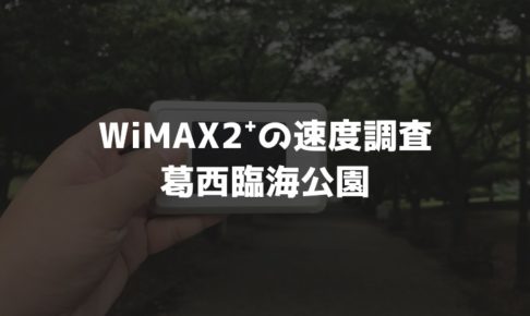 【WiMAX2⁺通信速度の計測調査】葛西臨海公園