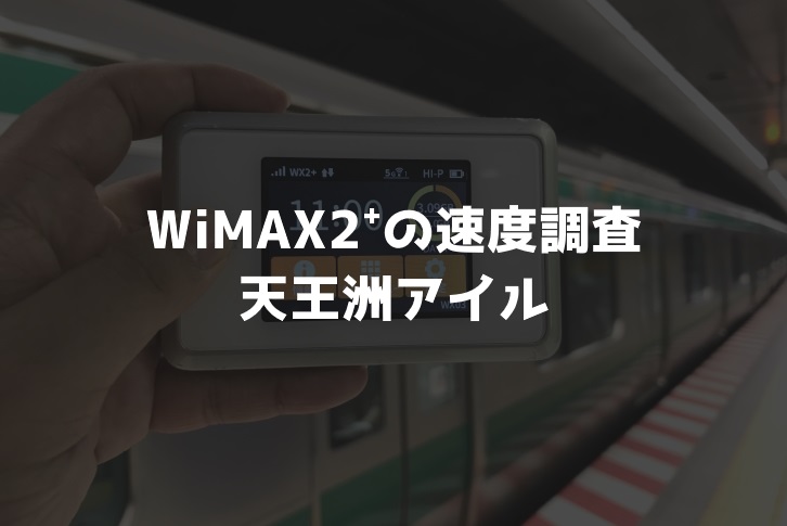 【WiMAX2⁺通信速度の計測調査】天王洲アイル