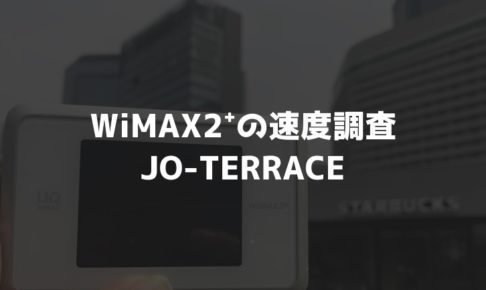 JO-TERRACEWiMAX調査