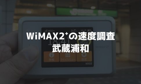 【WiMAX2⁺通信速度の計測調査】武蔵浦和