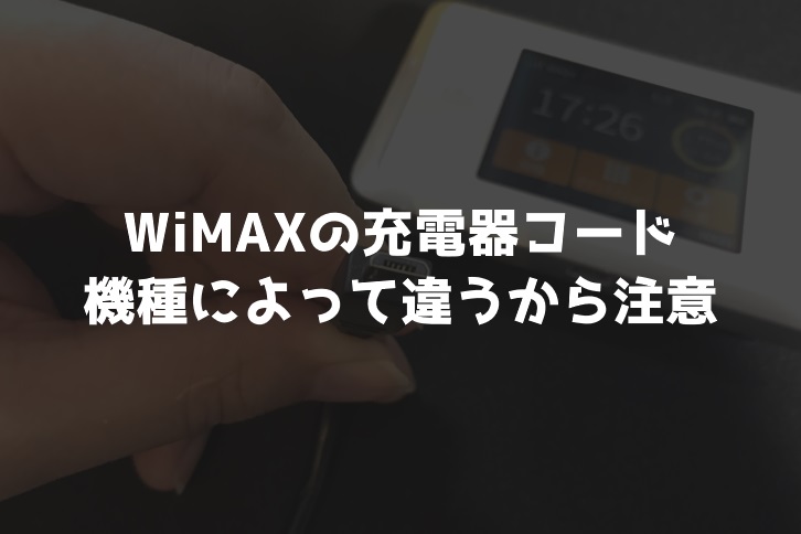 WiMAX充電器（クレードル）のコードは2つタイプがあるから注意して