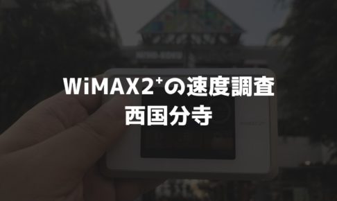 【WiMAX2⁺通信速度の計測調査】西国分寺