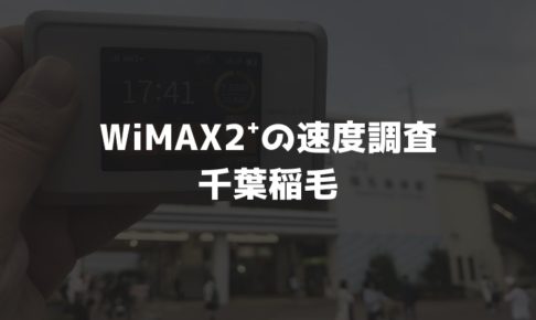 【WiMAX2⁺通信速度の計測調査】千葉稲毛