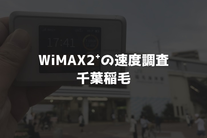 【WiMAX2⁺通信速度の計測調査】千葉稲毛