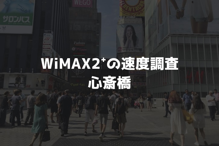 心斎橋WiMAX調査