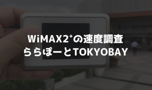 【WiMAX2⁺通信速度の計測調査】ららぽーとTOKYO BAY