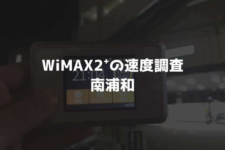 【WiMAX2⁺通信速度の計測調査】南浦和