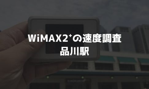【WiMAX2⁺通信速度の計測調査】品川駅