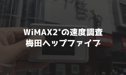 梅田ヘップファイブWiMAX調査