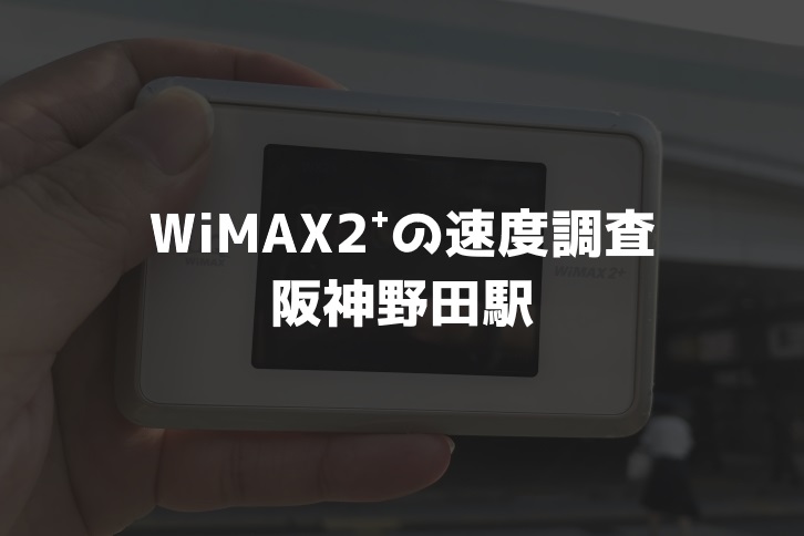 阪神野田駅WiMAX調査
