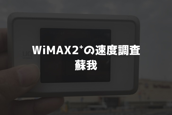 【WiMAX2⁺通信速度の計測調査】蘇我