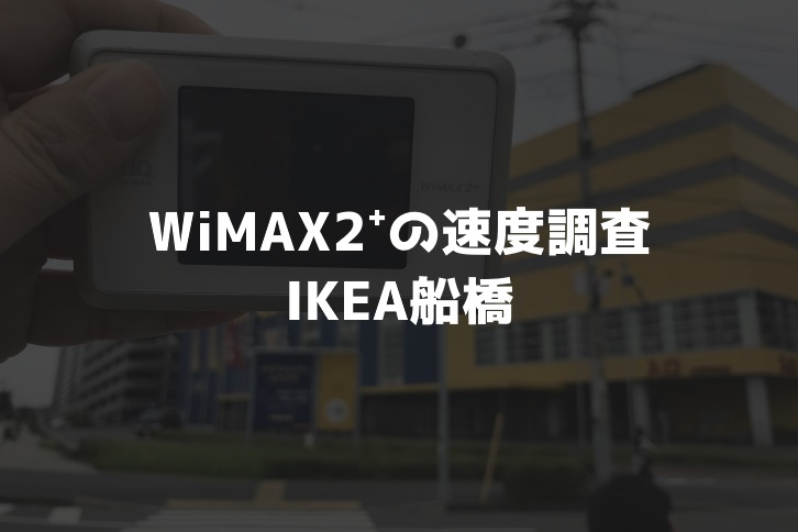 【WiMAX2⁺通信速度の計測調査】IKEA船橋