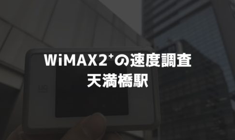 天満橋駅WiMAX調査