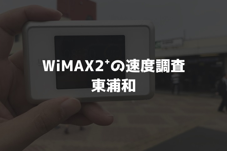 【WiMAX2⁺通信速度の計測調査】東浦和