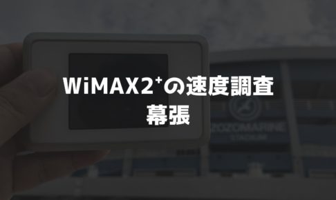 【WiMAX2⁺通信速度の計測調査】幕張