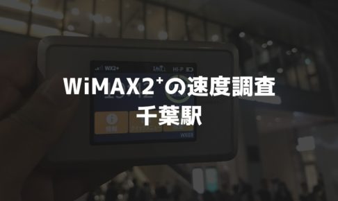 【WiMAX2⁺通信速度の計測調査】千葉駅