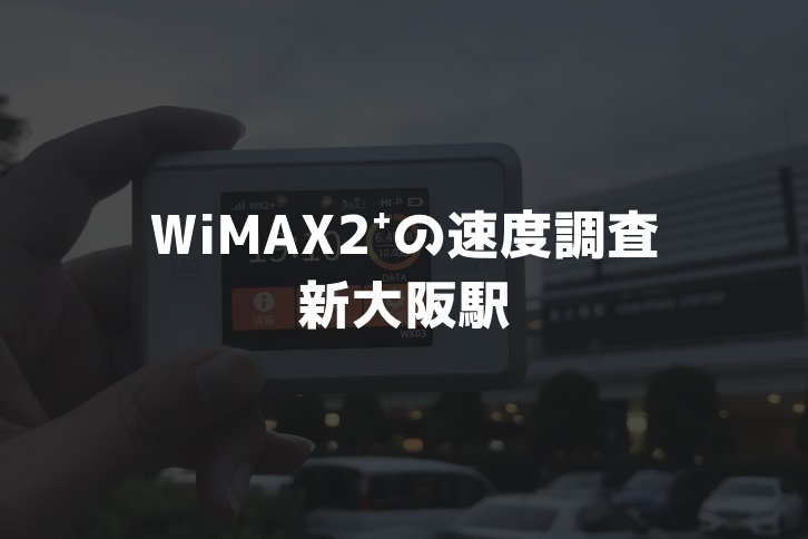 新大阪駅WiMAX調査