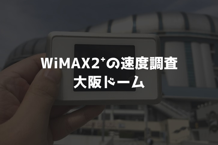 大阪ドームWiMAX調査