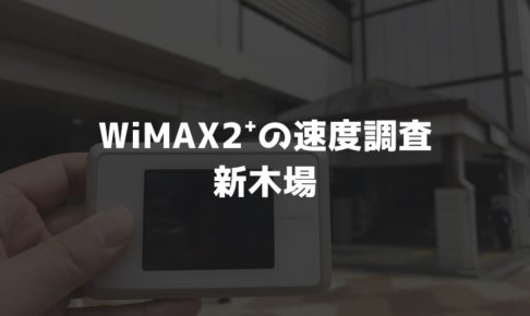 【WiMAX2⁺通信速度の計測調査】新木場