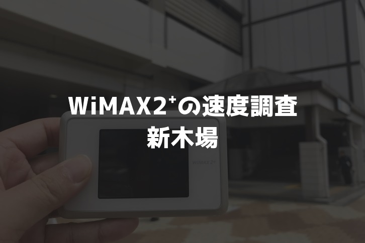 【WiMAX2⁺通信速度の計測調査】新木場