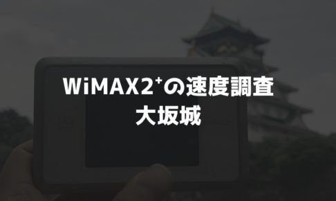 大坂城WiMAX調査